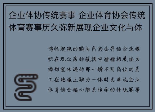 企业体协传统赛事 企业体育协会传统体育赛事历久弥新展现企业文化与体育精神的完美融合