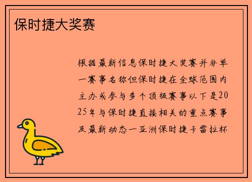 保时捷大奖赛