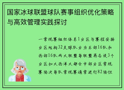 国家冰球联盟球队赛事组织优化策略与高效管理实践探讨