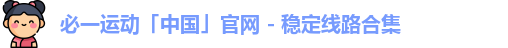 必一运动官网登录入口